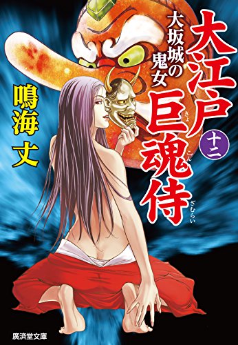 大江戸巨魂侍(12) 大坂城の幽女