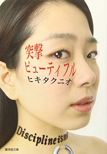 突撃ビューティフル