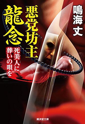 悪党坊主龍念 死美人に弔いの歌を