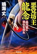 悪党坊主龍念 品川宿に美女を狩れ