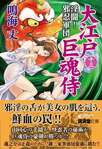 大江戸巨魂侍(13)