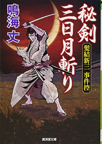 髪結新三、江戸の事件簿