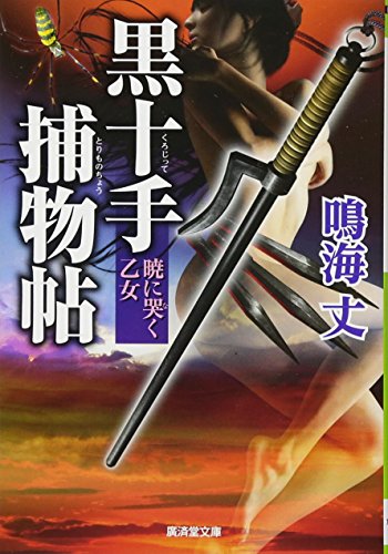 黒十手捕物帖 暁に哭く乙女