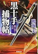 黒十手捕物帖 暁に哭く乙女
