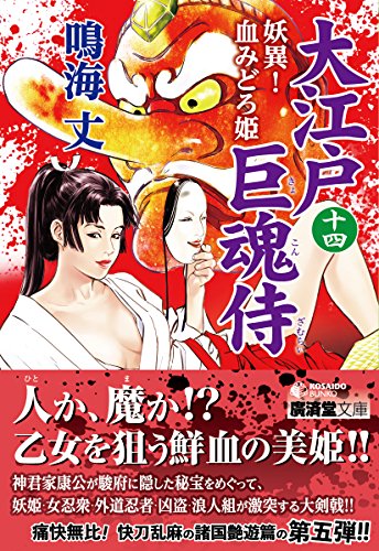 大江戸巨魂侍(14)