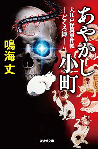あやかし小町5 大江戸怪異事件帳〜どくろ舞