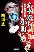 あやかし小町5 大江戸怪異事件帳〜どくろ舞