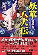 妖華八犬伝 天の巻