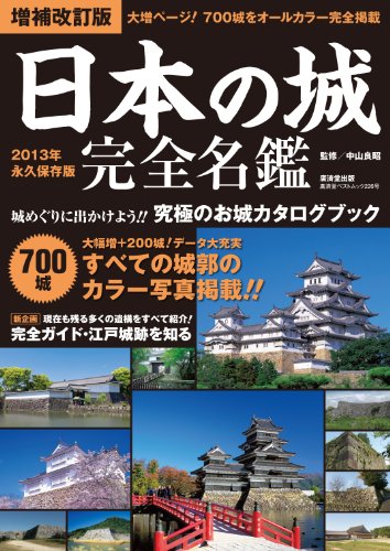 日本の城 完全名鑑 増補改訂版 (廣済堂ベストムック)[ムック] - 攻城団