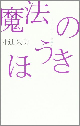 魔法のほうき ファンタジーの癒し