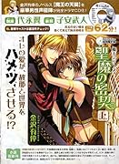 聖魔の密契 上 CD付き特別限定版