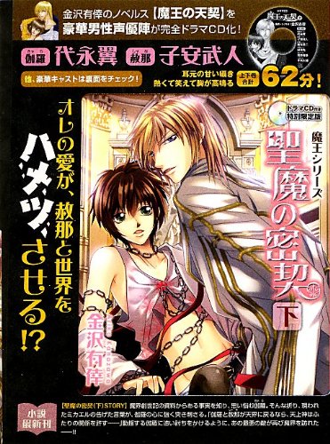 聖魔の密契 下 CD付き特別限定版