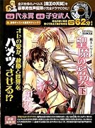 聖魔の密契 下 CD付き特別限定版