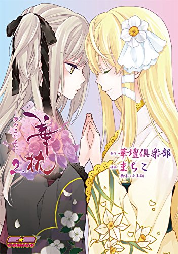 華枕(2) 儚のまにまに