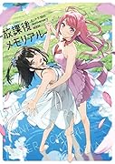 カントク15th Anniversary BOOK-放課後メモリアルー