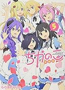 ちかのこ(5)特装版 コミックス風ミニBOOK付き特装版