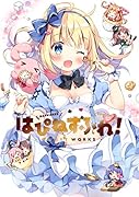 はぴねすふれ! ぱんART WORKS初回限定版