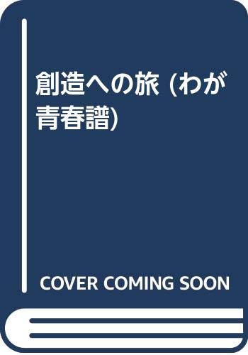 創造への旅 (わが青春譜)