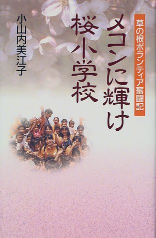 メコンに輝け桜小学校 草の根ボランティア奮闘記