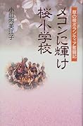 メコンに輝け桜小学校 草の根ボランティア奮闘記
