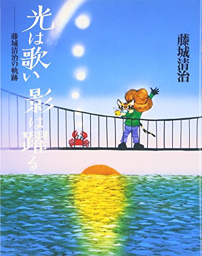 光は歌い影は躍るの表紙