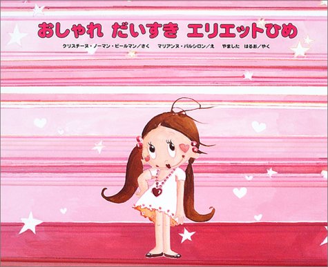 おしゃれだいすきエリエットひめ