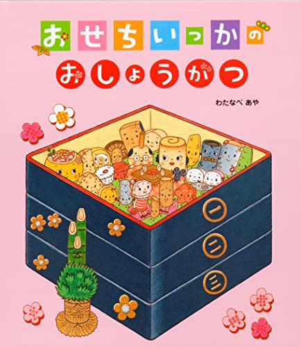 おせちいっかのおしょうがつの表紙
