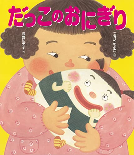 だっこのおにぎりの表紙