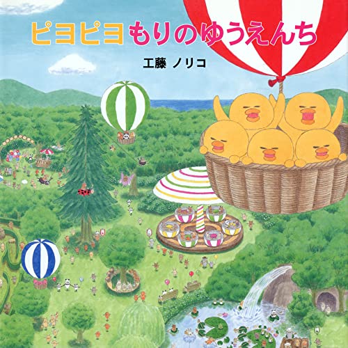 ピヨピヨもりのゆうえんちの表紙
