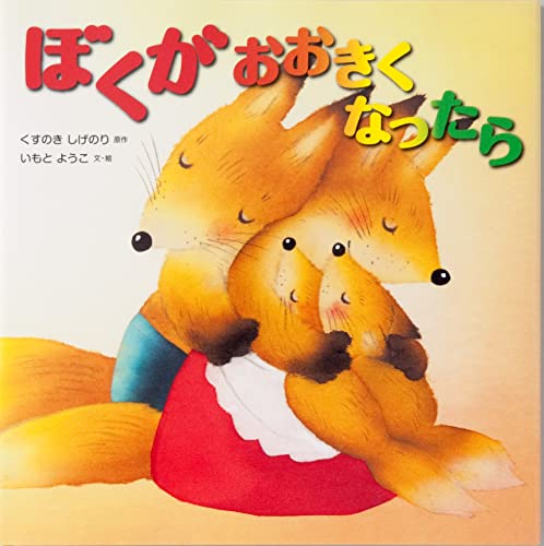 ぼくがおおきくなったらの表紙