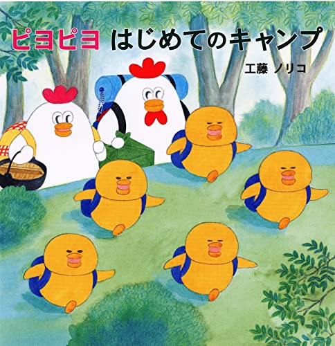 ピヨピヨはじめてのキャンプの表紙