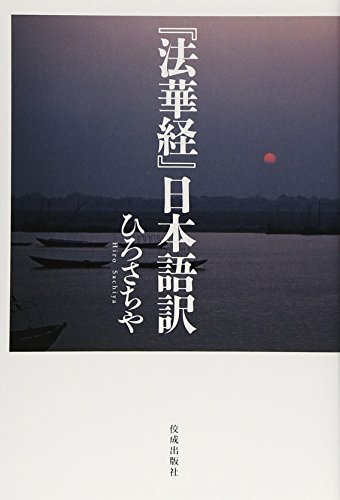 「法華経」日本語訳