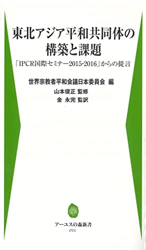 東北アジア平和共同体の構築と課題 「IPCR国際セミナー2015・2016」からの提