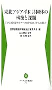 東北アジア平和共同体の構築と課題 「IPCR国際セミナー2015・2016」からの提