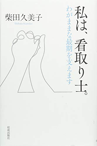 私は、看取り士。--わがままな最期を支えます