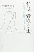 私は、看取り士。--わがままな最期を支えます