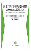 東北アジア平和共同体構築のための宗教間対話 「IPCR国際セミナー2017」からの提言