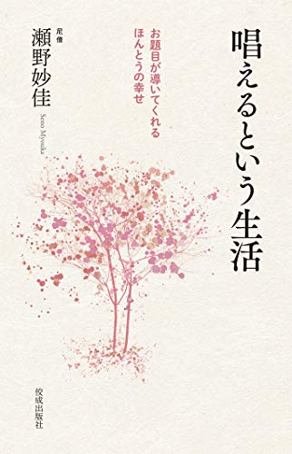 唱えるという生活 お題目が導いてくれる ほんとうの幸せ