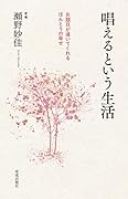 唱えるという生活 お題目が導いてくれる ほんとうの幸せ