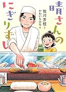 晴さんのにぎりずし