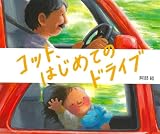 コット、はじめてのドライブ 表紙