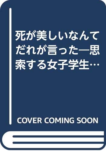 死が美しいなんて誰が言った
