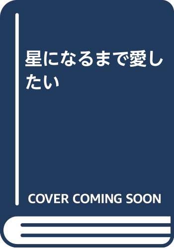星になるまで愛したい