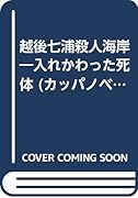 越後七浦殺人海岸 入れかわった死体　長編推理小説