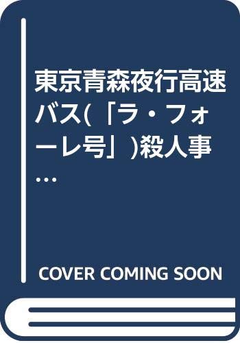 東京青森夜行高速バス(ラ・フォーレ号)殺人事件 札幌大通公園80秒の謎　長編推理小説