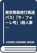 東京青森夜行高速バス(ラ・フォーレ号)殺人事件 札幌大通公園80秒の謎　長編推理小説