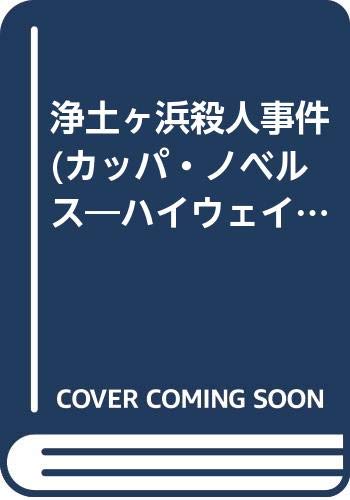 浄土ヶ浜殺人事件 ハイウェイ・ミステリー2　長編推理小説