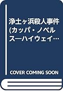 浄土ヶ浜殺人事件 ハイウェイ・ミステリー2　長編推理小説