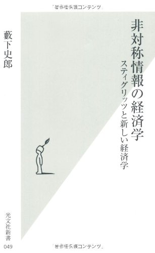 非対称情報の経済学 スティグリッツと新しい経済学 (光文社新書) の表紙