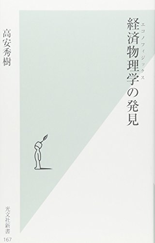 経済物理学の発見 (光文社新書)